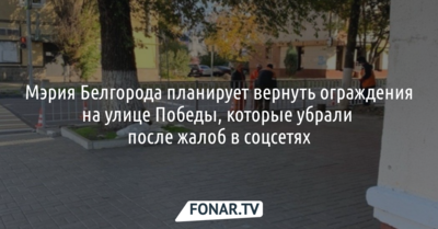 Мэрия Белгорода планирует вернуть ограждения на улице Победы, которые убрали после жалоб в соцсетях