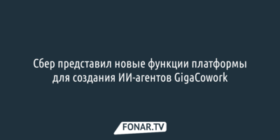 Сбер представил новые функции платформы для создания ИИ-агентов GigaCowork