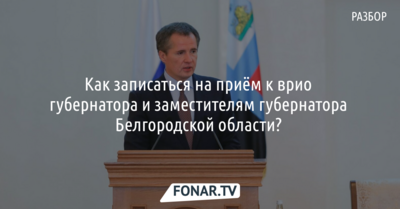 Как записаться на приём к врио губернатора Белгородской области и его заместителям?