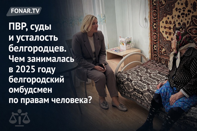 ПВР, суды и усталость белгородцев. Чем занималась в 2025 году белгородский омбудсмен по правам человека?