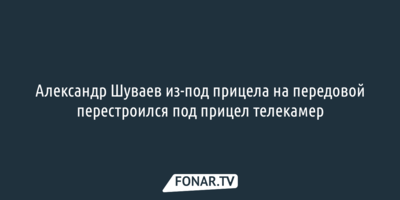 Александр Шуваев из-под прицела на передовой перестроился под прицел телекамер
