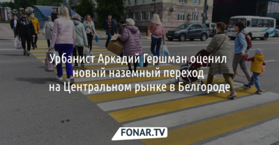 Урбанист Аркадий Гершман оценил новый наземный переход на Центральном рынке в Белгороде