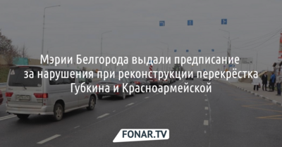 Региональное УМВД обязало администрацию Белгорода в кратчайшие сроки устранить нарушения на перекрёстке Губкина и Красноармейской