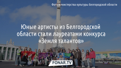 Юные артисты из Белгородской области стали лауреатами конкурса «Земля талантов»