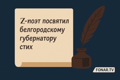 Z-поэт посвятил белгородскому губернатору стих