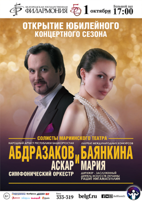​Белгородская филармония открывает юбилейный концертный сезон