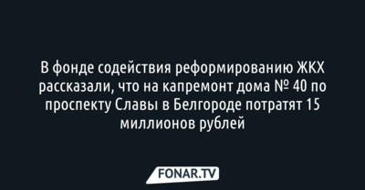 На капремонт проблемного дома № 40 по проспекту Славы в Белгороде потратят 15 миллионов рублей