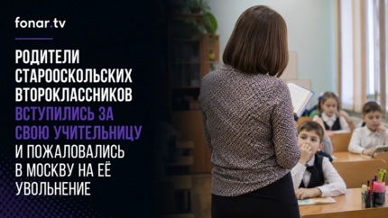 Родители старооскольских второклассников вступились за свою учительницу и пожаловались в Москву на её увольнение