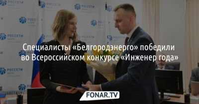 Сотрудники «Белгородэнерго» победили во всероссийском конкурсе «Инженер года»