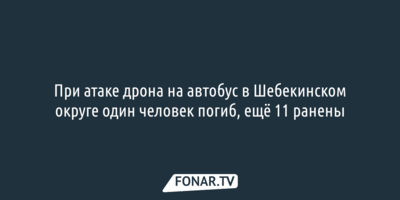 При атаке дрона на автобус в Шебекинском округе один человек погиб, ещё 11 ранены