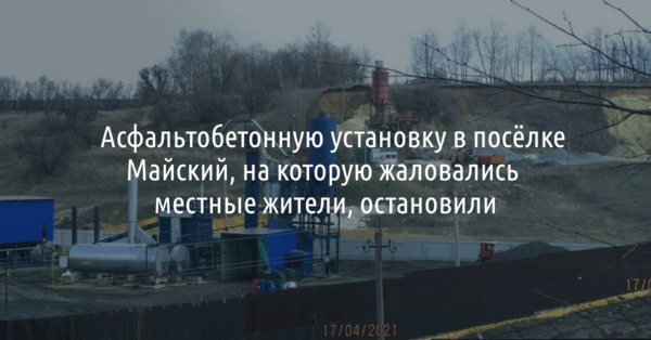 ​Асфальтобетонную установку в посёлке Майский, на которую жаловались местные жители, остановили