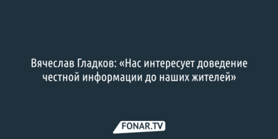 Вячеслав Гладков поделился, чем его «шокировала» тёща