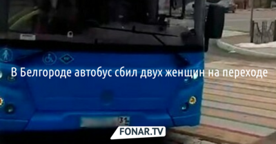  В Белгороде автобус сбил двух женщин на переходе