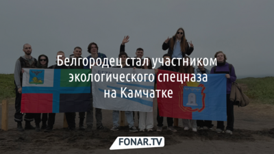 Белгородец стал участником экологического спецназа на Камчатке