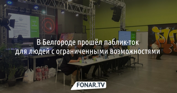 Мир взаимной адаптации. Где работать и как жить людям-инвалидам в Белгородской области