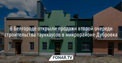 В Белгороде открыли продажи второй очереди строительства таунхаусов в микрорайоне Дубровка*
