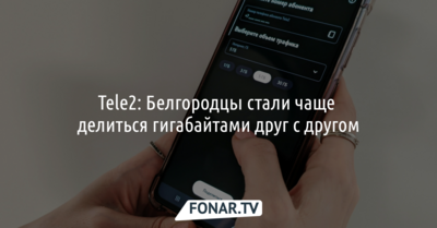 Tele2: Белгородцы стали чаще делиться гигабайтами друг с другом [erid: 2VfnxwskT3E]