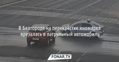 В Белгороде на перекрёстке иномарка врезалась в патрульный автомобиль