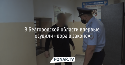 В Белгородской области впервые осудили «вора в законе»