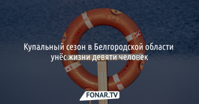 Стало известно, сколько белгородцев утонули этим летом