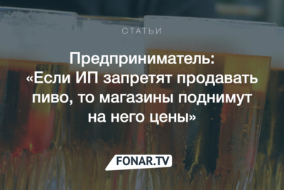 В России хотят запретить ИП продавать пиво. Как на законопроект отреагировали белгородские предприниматели