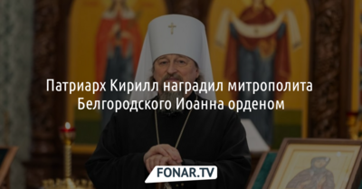 Патриарх Кирилл наградил белгородского митрополита Иоанна орденом