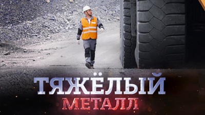 Металлоинвест представил документальные фильмы о Лебединском и Михайловском ГОКах*