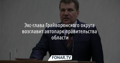 Источник: Бывшему главе грайворонской администрации нашли неожиданную работу