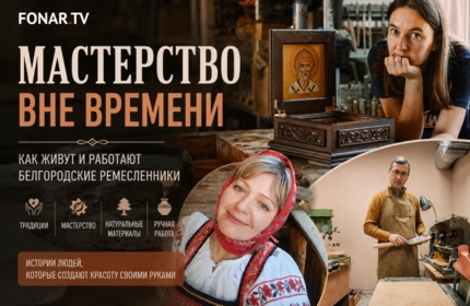 Мастерство вне времени. Как живут и работают белгородские ремесленники