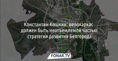 Константин Кошкин: велокаркас должен быть неотъемлемой частью стратегии развития Белгорода