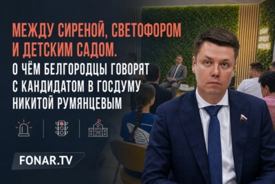 Между сиреной, светофором и детским садом. О чём белгородцы говорят с кандидатом в Госдуму Никитой Румянцевым