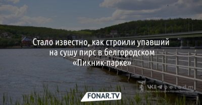 Стало известно, как строили упавший на сушу пирс в белгородском «Пикник-парке»