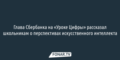 Глава Сбербанка на «Уроке Цифры» рассказал школьникам о перспективах искусственного интеллекта