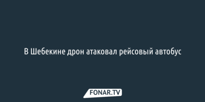 В Шебекине дрон атаковал рейсовый автобус