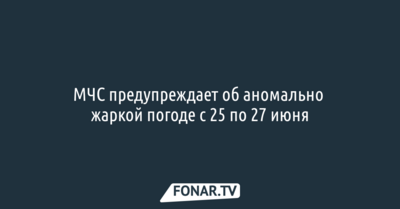 МЧС предупреждает об аномально жаркой погоде с 25 по 27 июня в Белгородской области