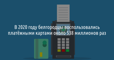 В 2020 году белгородцы стали реже снимать наличные деньги с банковских карт