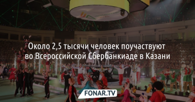Всероссийская Сбербанкиада в Казани соберёт около 2,5 тысячи человек