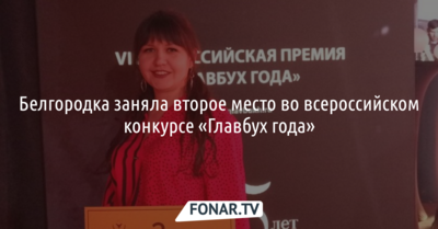 Белгородка заняла второе место во всероссийском конкурсе «Главбух года»