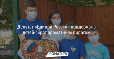 Депутат «Единой России» поддержала детей-сирот ароматным пирогом 
