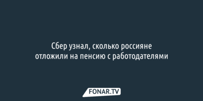 Сбер узнал, сколько россияне отложили на пенсию с работодателями