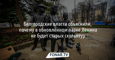 Белгородские власти объяснили, почему в обновлённом парке Ленина не будет старых скульптур