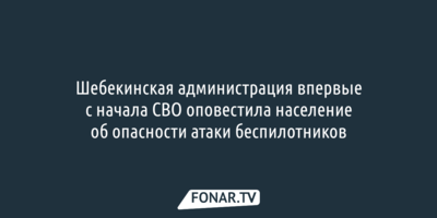 Шебекинская администрация начала оповещать людей об опасности беспилотников