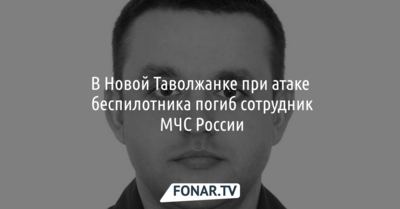 В Новой Таволжанке при атаке беспилотника погиб сотрудник МЧС России