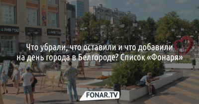 День города в Белгороде. Что традиционное и новое будет на празднике в 2019 году? [список «Фонаря»]