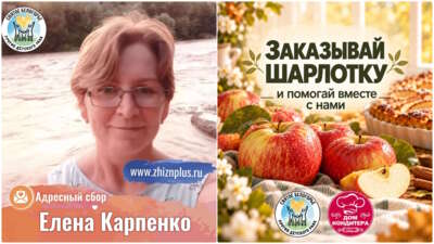 В Белгороде проведут «День шарлотки» в поддержку многодетной матери с онкологией