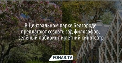 В Центральном парке Белгороде предлагают создать сад философов, зелёный лабиринт и летний кинотеатр