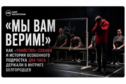 «Мы вам верим!». Как «убийство» собаки и история особенного подростка два часа держали в интриге белгородцев