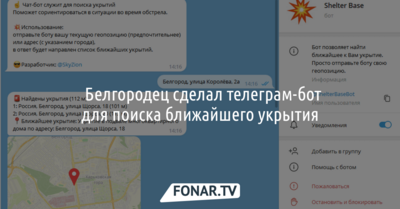 ​Белгородец сделал телеграм-бот для поиска ближайшего укрытия