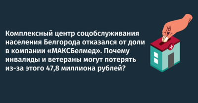 Комплексный центр соцобслуживания населения Белгорода отказался от доли в компании «МАКСБелмед»​. Почему инвалиды и ветераны могут потерять из-за этого 47,8 миллиона рублей?​​​