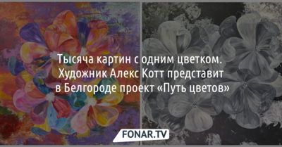 Тысяча картин с одним цветком. Художник Алекс Котт представит в Белгороде долгосрочный проект «Путь цветов»